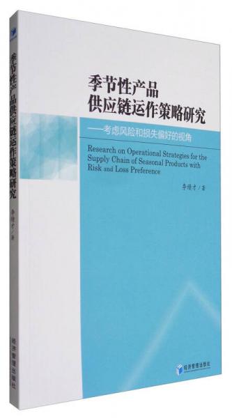 季节性产品供应链运作策略研究：考虑风险和损失偏好的视角