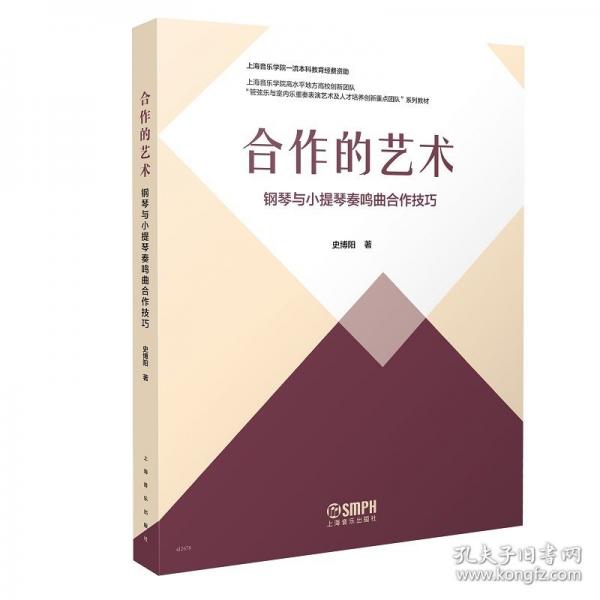 合作的藝術(shù)--鋼琴與小提琴奏鳴曲合作技巧