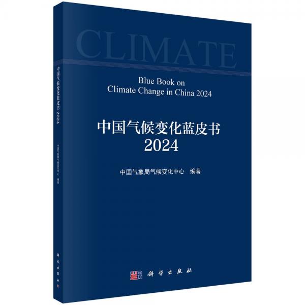 中國氣候變化藍(lán)皮書 2024 中國氣象局氣候變化中心 編