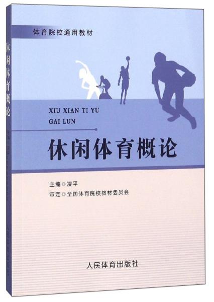 休閑體育概論