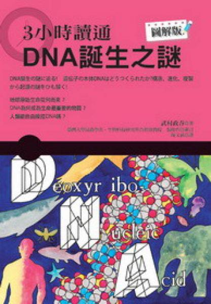 3小時(shí)讀通DNA誕生之謎