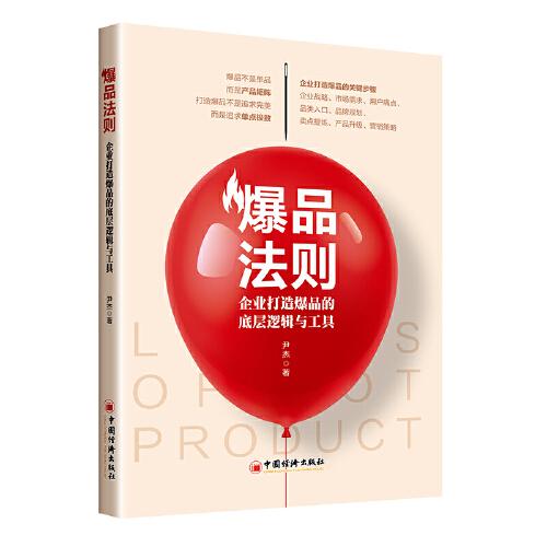 爆品法則：企業(yè)打造爆品的底層邏輯與工具