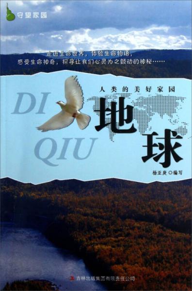 守望家園·人類的美好家園：地球