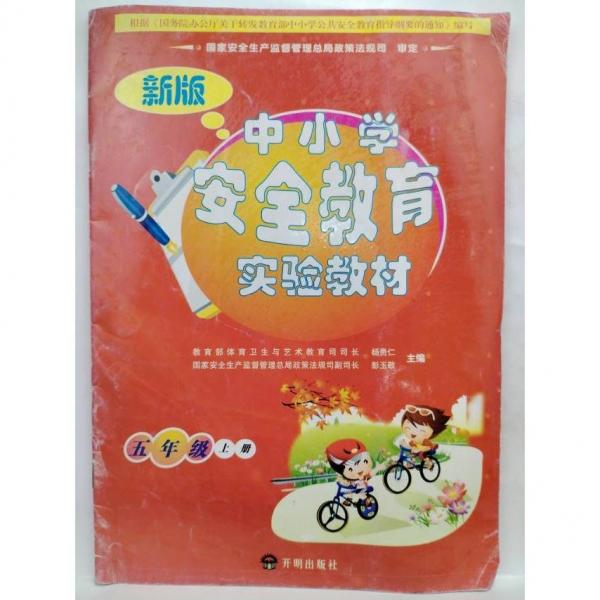 新版中小學(xué)安全教育試驗(yàn)教材. 五年級(jí)