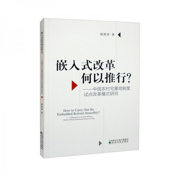 嵌入式改革如何推行？——中國(guó)農(nóng)村在基地制度試點(diǎn)改革模式研究