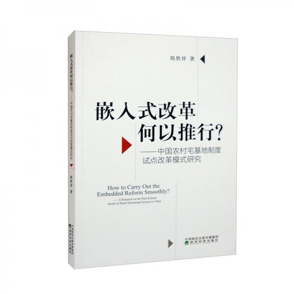 嵌入式改革如何推行？——中国农村在基地制度试点改革模式研究