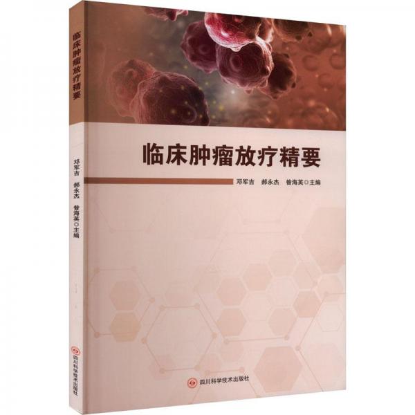 臨床腫瘤放療精要