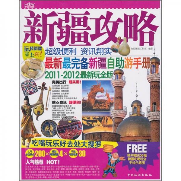 新疆攻略（2011-2012最新玩全版）