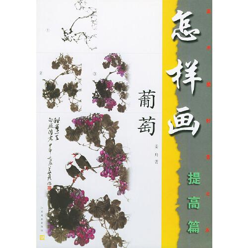 怎样画葡萄