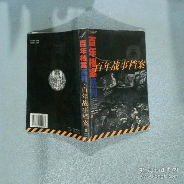 百年战事档案