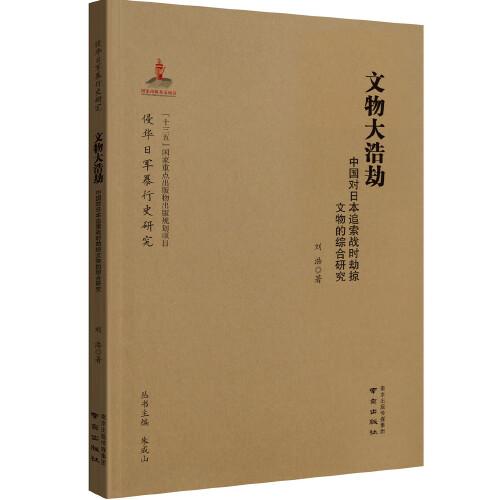 文物大浩劫：中国对日本追索战时劫掠文物的综合研究