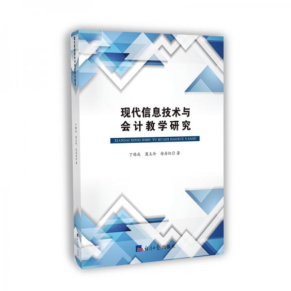 現(xiàn)代信息技術(shù)與會(huì)計(jì)教學(xué)研究