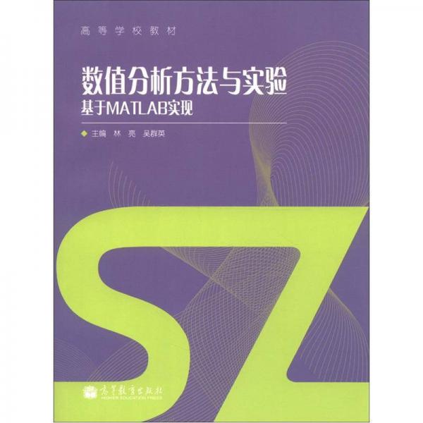 数值分析方法与实验:基于MATLAB实现