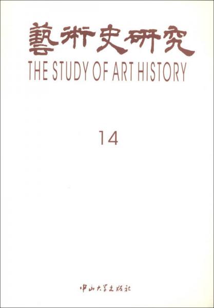 艺术史研究14