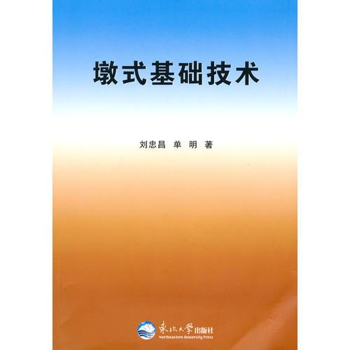 墩式基礎(chǔ)技術(shù)