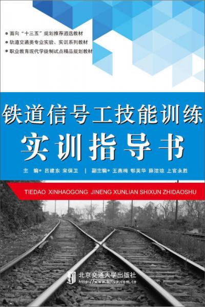 鐵道信號工技能訓(xùn)練實(shí)訓(xùn)指導(dǎo)書