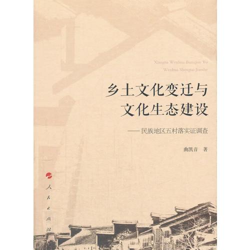 鄉(xiāng)土文化變遷與文化生態(tài)建設(shè)——民族地區(qū)五村落實證調(diào)查