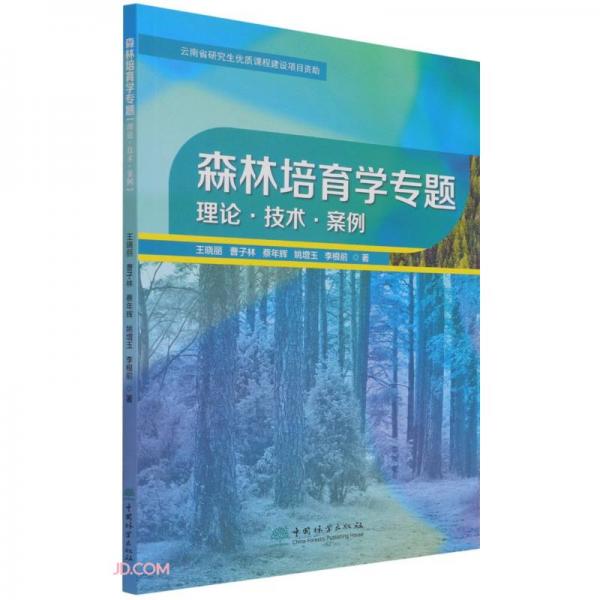 森林培育學(xué)專(zhuān)題(理論技術(shù)案例)