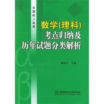 全国成人高考数学(理科)考点归纳及历年试题分类解析