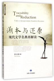 溯本與還原 : 