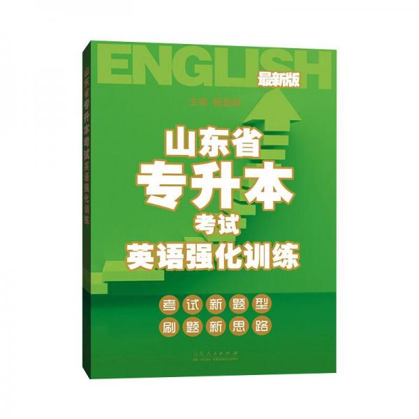 山东省专升本考试英语强化训练