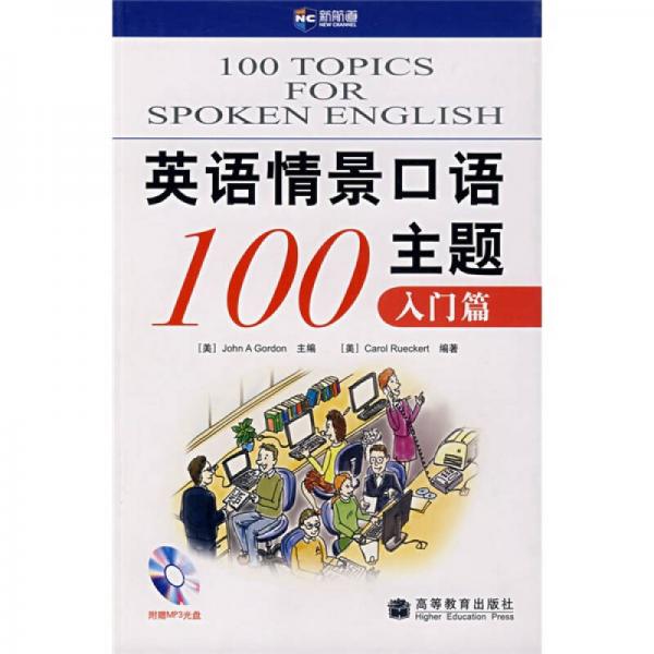 新航道·英语情景口语100主题：入门篇