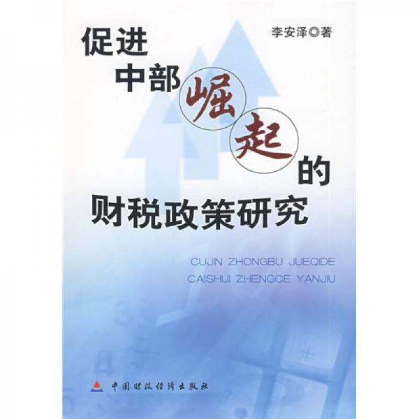 促進(jìn)中部崛起的財(cái)稅政策研究