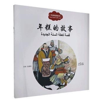 全新正版圖書 中國民俗故事.年糕的故事：漢阿對照寇天文新世界出版社9787510466953 黎明書店