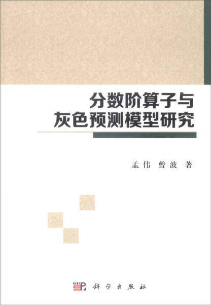 分数阶算子与灰色预测模型研究