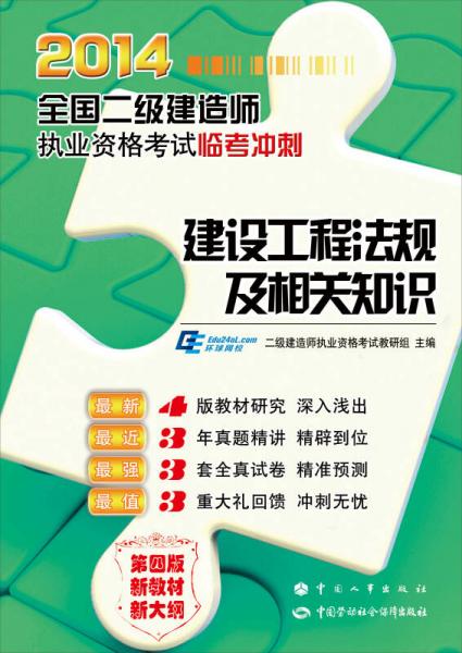 2014全国二级建造师执业资格考试临考冲刺：建设工程法规及相关知识