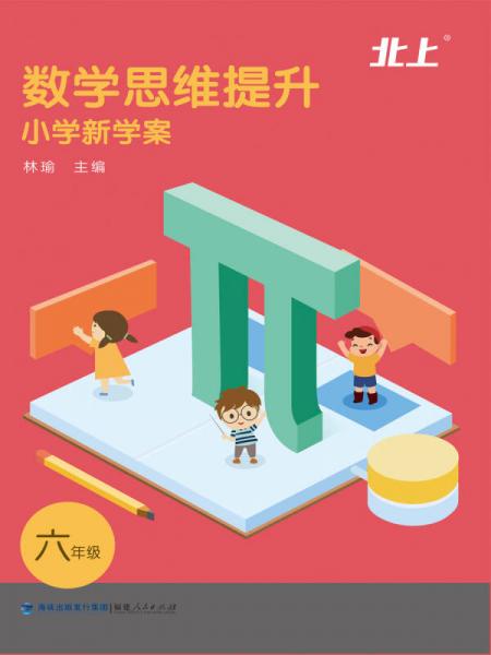 数学思维提升·小学新学案（六年级）