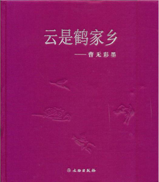 云是鶴家鄉(xiāng)：曹無彩墨