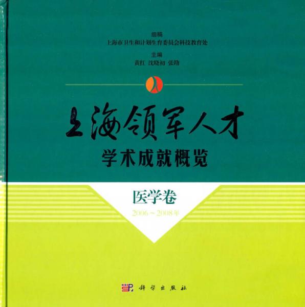 上海领军人才学术成就概览·医学卷（2006—2008年）