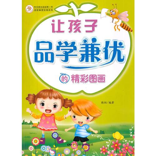 《让孩子品学兼优的精彩图画》 