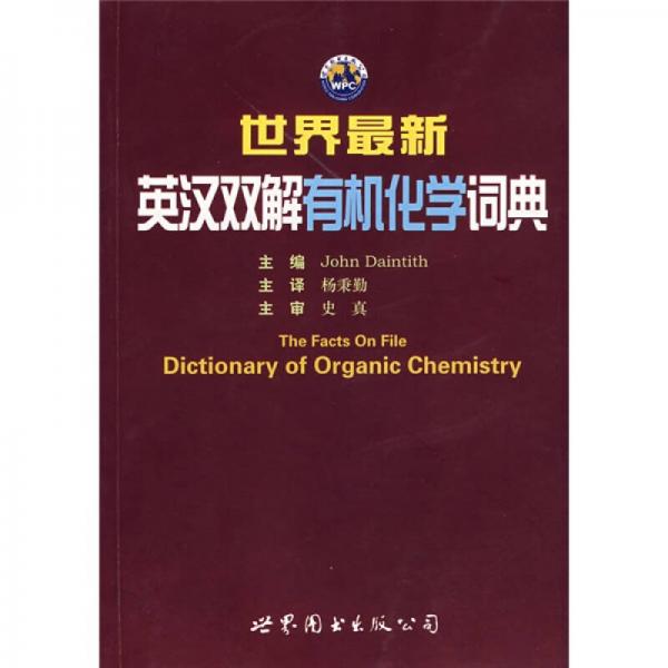 世界最新英漢雙解有機(jī)化學(xué)詞典