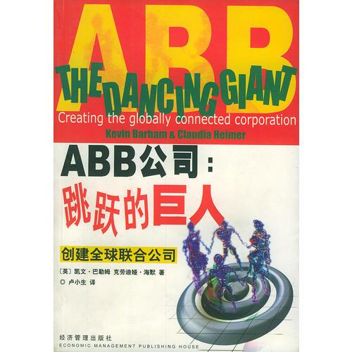 ABB—跳跃的巨人：创建全球联合公司