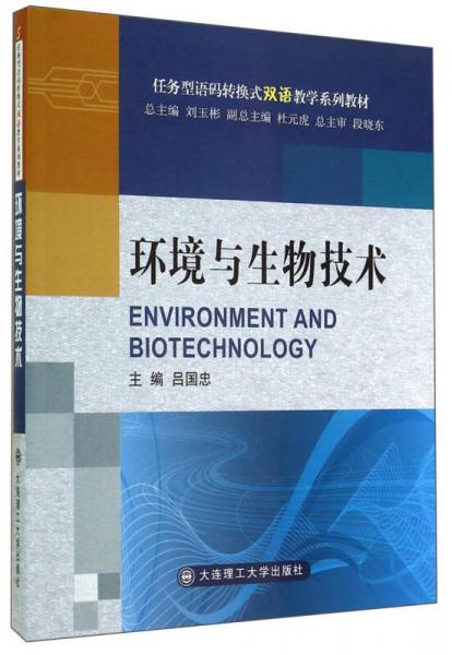 环境与生物技术/任务型语码转换式双语教学系列教材