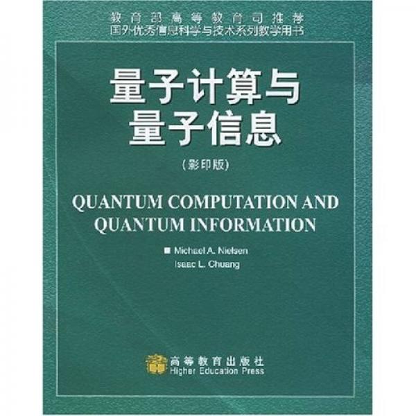 量子计算与量子信息（影印版）