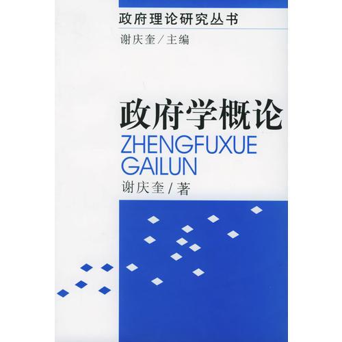 政府學(xué)概論——政府理論研究叢書