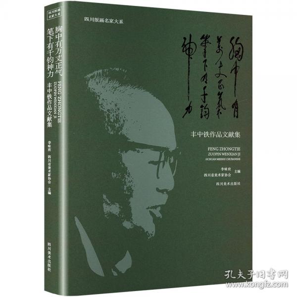 胸中有万丈正气笔下有千钧神力 丰中铁作品文献集