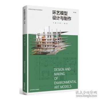 環(huán)藝模型設(shè)計(jì)與制作
