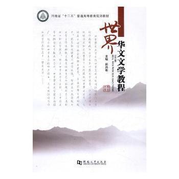 世界華文文學教程