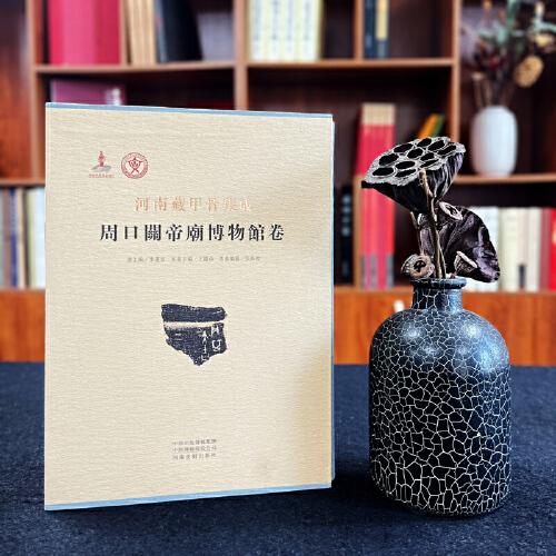 河南藏甲骨集成：周口關(guān)帝廟博物館卷
