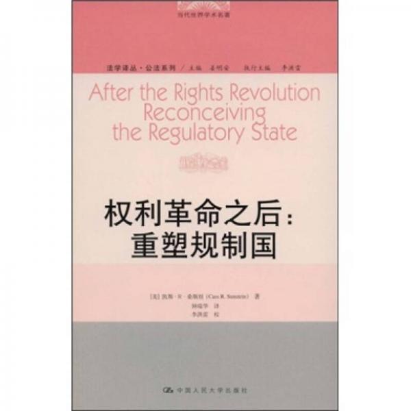 权利革命之后：重塑规制国