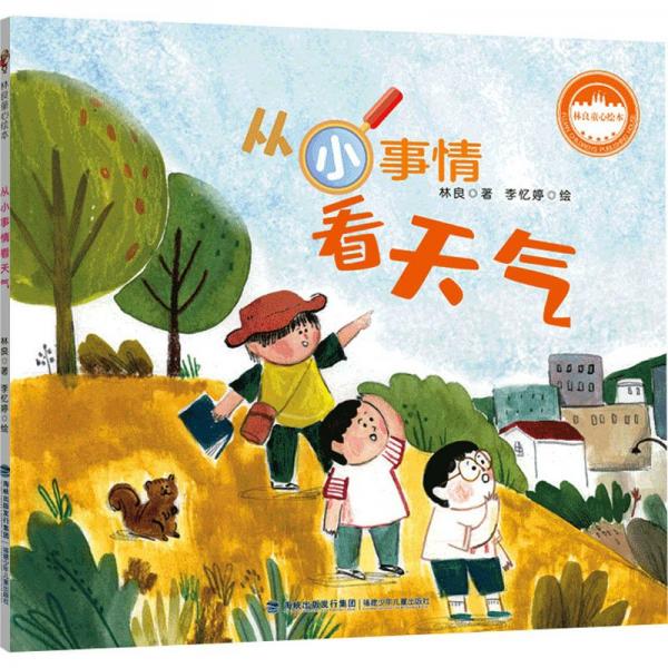 從小事情看天氣(平裝繪本)