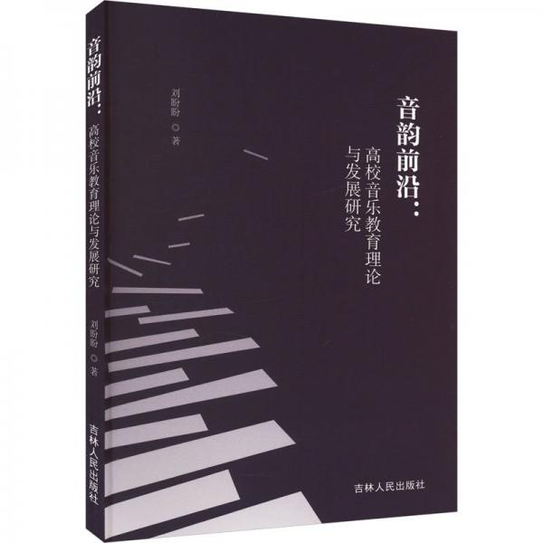 音韻前沿:高校音樂教育理論與發(fā)展研究