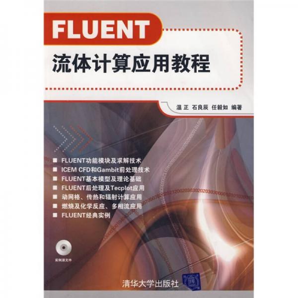 FLUENT流體計算應用教程