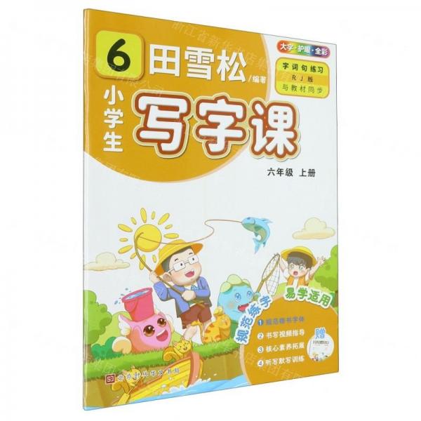 小學(xué)生寫(xiě)字課(附聽(tīng)寫(xiě)默寫(xiě)本6上RJ版全彩)