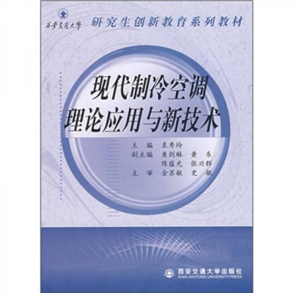 现代制冷空调理论应用与新技术 