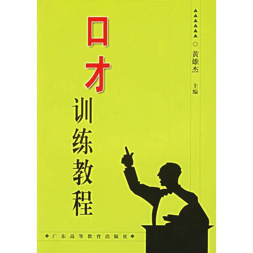 口才訓練教程